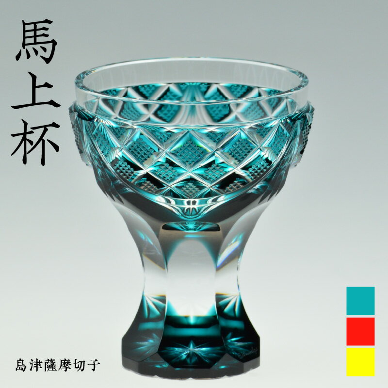 【ふるさと納税】＜選べる色＞ 島津薩摩切子 馬上杯 60ml 全3色 緑 黄 金赤 薩摩 島津 切子 伝統 工芸 薩摩ガラス工芸 手造り グラス ガラス クリスタル コップ 和 食器 手作業 酒 日本酒 焼酎 島津興業 鹿児島 おすすめ ランキング プレゼント ギフト