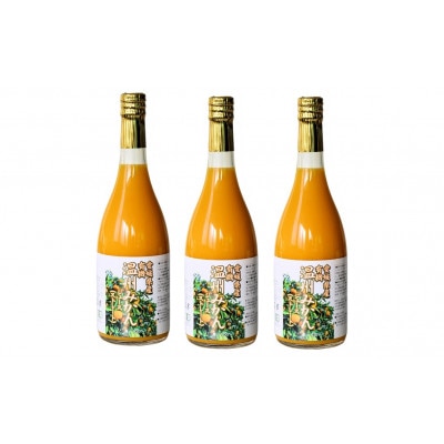 三皿園の有機みかんジュース3本セット(720ml×3本セット)【VB02260】【B-226】