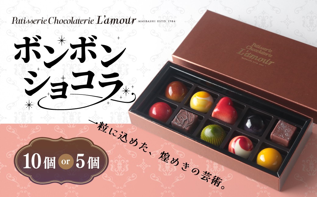 
                  チョコ ボンボンショコラ 選べる個数 | ショコラ ボンボン チョコレート 詰め合わせ ギフト プレゼント お土産 お洒落 ティータイム 群馬県 前橋市
                