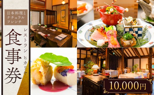 
                  チケット お食事券 レストランヒカリヤ ( 10,000円分 ) | 体験 食事 飲食 レストラン レストランヒカリヤ 食事券 チケット 長野県 松本市 ふるさと納税
                