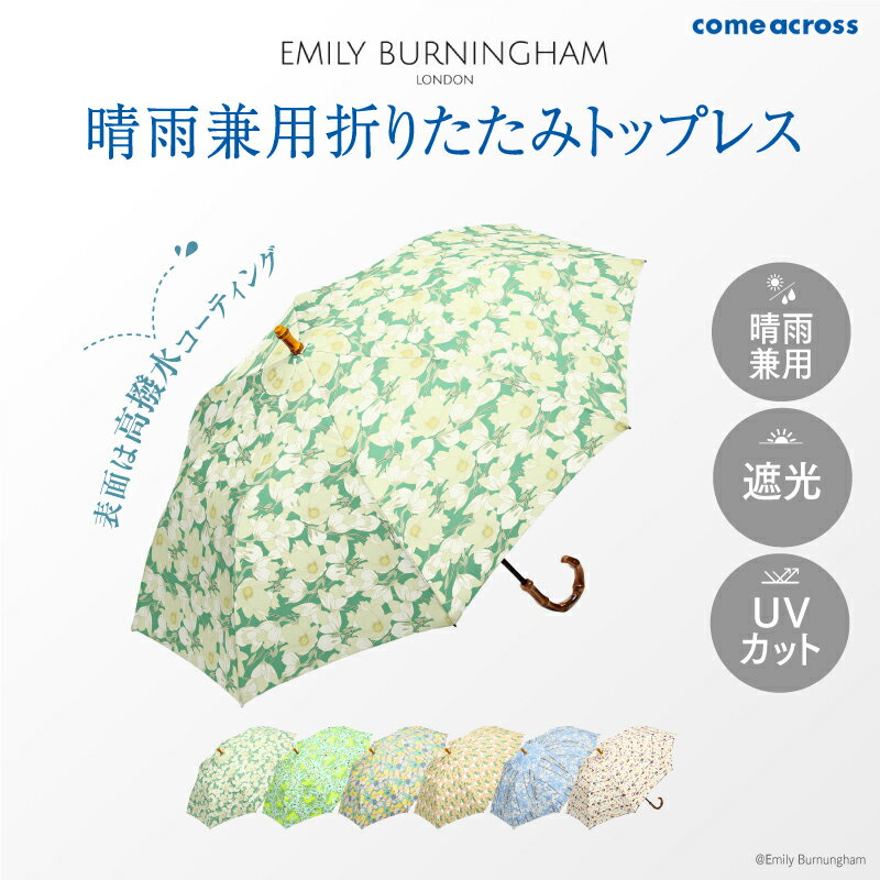 【ふるさと納税】 EMILY BURNINGHAM 晴雨兼用折りたたみトップレス 【 傘 折りたたみ 晴れ 雨 兼用 カラーバリエーション 7色 おしゃれ 便利 遮光 UVカット 】