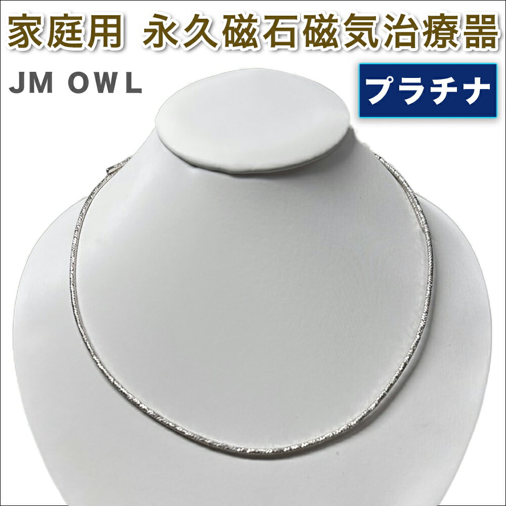 【ふるさと納税】管理医療機器 家庭用永久磁石磁気治療噐『JM ギア OWL アウル』(プラチナ)｜磁気ネックレス アクセサリー [1388]