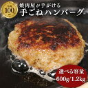 【ふるさと納税】 牛肉 ハンバーグ 150g × 4～8個 600g～1.2kg 選べる 小分け 真空 個包装 自家製 手ごね 手作り 国産牛 豪州牛 ビーフ 牛 100% 多来多来 冷凍 おかず 惣菜 お弁当 京都 久御山