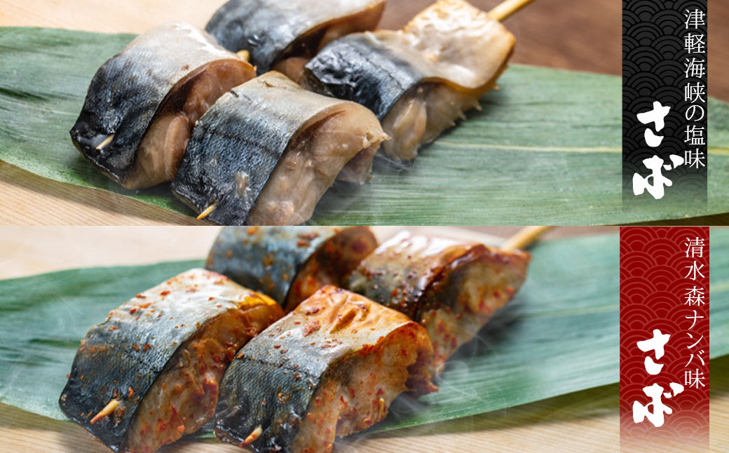 津軽海峡の塩味　清水森ナンバ味　さば