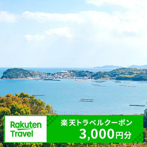 【ふるさと納税】岡山県備前市の対象施設で使える楽天トラベルクーポン 3000円分