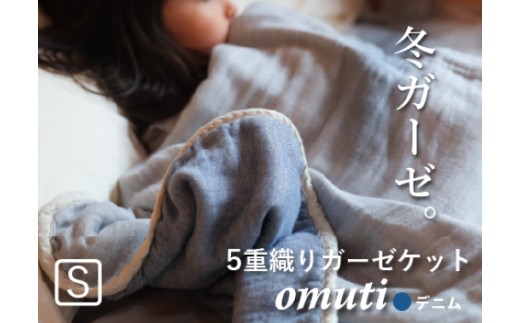 【G0302】ガーゼケットOMUTI シングルサイズ：配送情報備考　デニム
