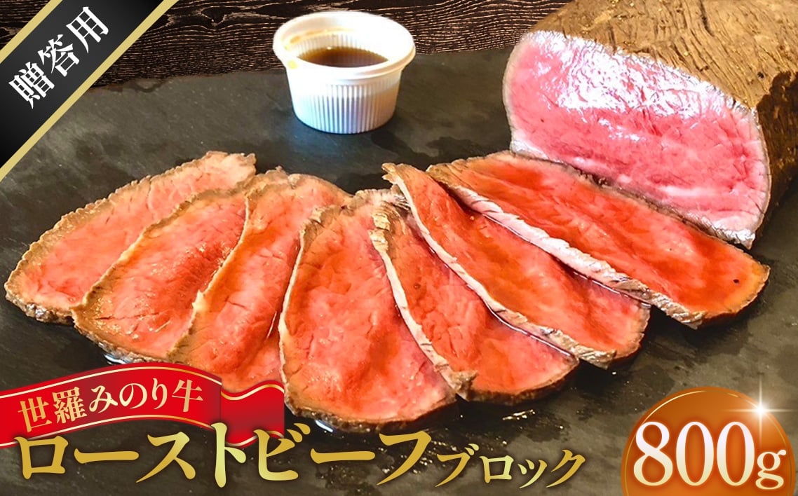 
            No.325 世羅みのり牛 ローストビーフ 800g ブロック（タレ付き）贈答用 ／ 世羅ブランド牛 広島県産牛 みのり牛 国産牛 ローストビーフギフト 肉 ご馳走肉 グルメ 贅沢ギフト お取り寄せ 贈答用 お歳暮 お中元 広島県
          