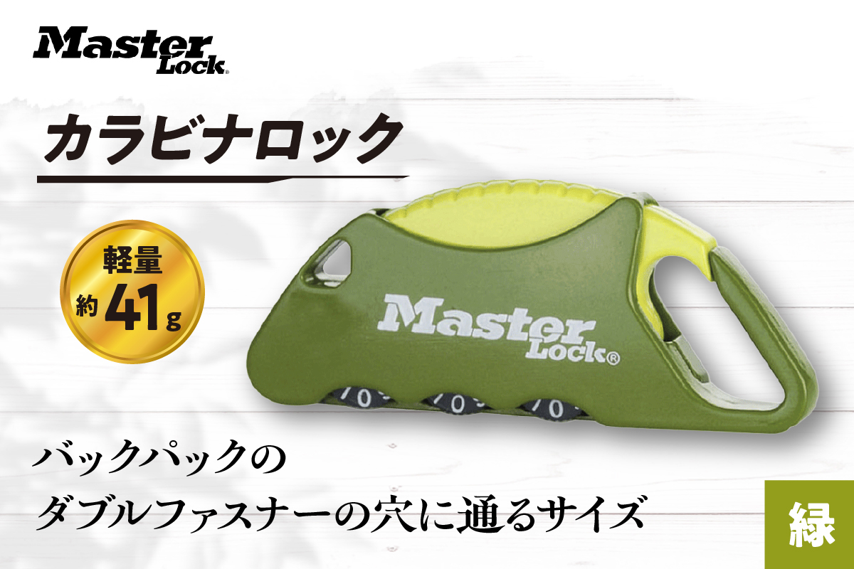 カラビナロック　1555JADGRN （緑）　ナンバー可変式　防犯　防災　Master Lock