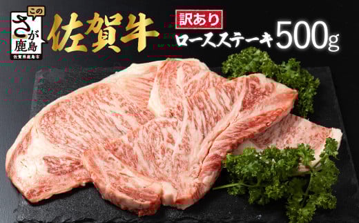 【訳あり】佐賀牛 ロースステーキ 合計500g D-213 [佐賀県 鹿島市 ロースステーキ ロース ステーキ 精肉 訳あり おすすめ 人気 肉 お肉 にく 佐賀牛 和牛 国産 国産和牛 牛 うし 牛肉 バーベキュー BBQ 送料無料 黒毛和牛]