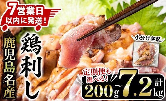 
                  No.641/1181/1188/1189/1229/1369/1370 ＜選べる！＞鹿児島名産 鶏のお刺身(計200g～7.2kg) 国産 刺身 鳥刺し 鶏刺し とりさし 鶏肉 鳥肉 お肉 鶏 刺身 鶏たたき タタキ 小分け 個包装 晩酌 おつまみ おかず 冷凍 人気 ランキング 寄附額改定 短納期 スピード発送 定期便 【やきにく茶屋和昇】
                