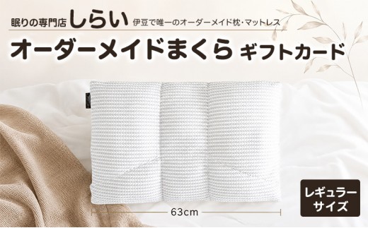 
オーダーメイドまくら　レギュラーサイズ [№5227-0028]
