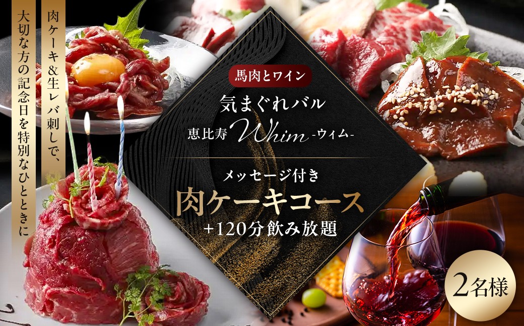 
                  【馬肉とワイン 気まぐれバル 恵比寿 Whim】《120分飲み放題》メッセージ付き肉ケーキコース＜2名様分＞（ぐるなびセレクション）【馬肉 ワイン バル コース料理 ディナー 完全個室 ペア お食事券 会食 接待 記念日 グルメ】
                