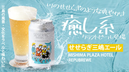 クラフトビール 地ビール せせらぎ三嶋エール 先行予約 ホップ 12本 350ml Seseragi Mishima Ale 三島製造所 みしまプラザホテル 三島