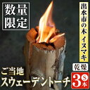 ≪数量限定≫出水市の木イヌマキ使用！ご当地スウェーデントーチ(乾燥済み)Sサイズ3本！ スウェーデントーチ 焚火 アウトドア キャンプ イヌマキ BBQ コンパクト ソロキャン 北欧 【イーサイドライン】