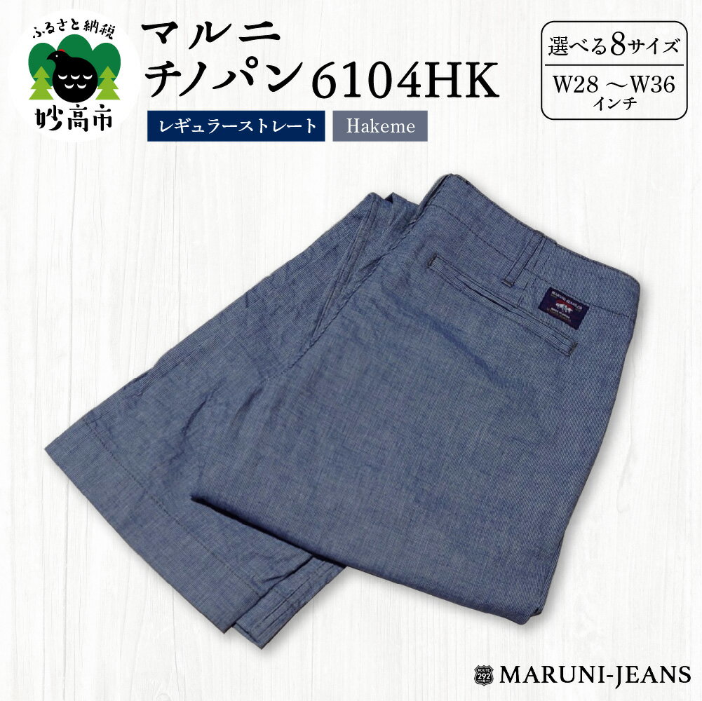 【ふるさと納税】 マルニ チノパン 6104HK ( ハケメ ) レギュラーストレート【 選べる サイズ : W28 / W29 / W30 / W31 / W32 / W33 / W34 / W36 】パンツ ズボン チノパンツ カジュアル フォーマル ビジネス 綿100％ ハケメ生地 履きやすい 上質 新潟県 妙高市