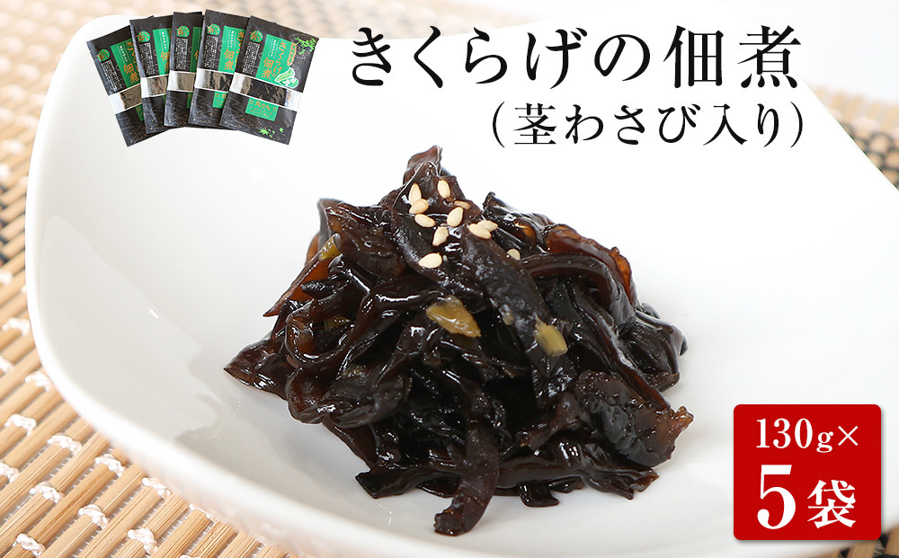 
            名取市産 きくらげ の 佃煮 （ 茎わさび 入り ）130g×5袋セット
          
