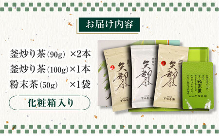 【農林水産大臣賞受賞】下田茶園 お茶の詰め合わせ 4点セット 釜炒り茶 粉末茶 独自製法 化粧箱入り お茶 詰め合わせ 贈答用 ギフト プレゼント【一般社団法人 山都町観光協会】[YAB007]
