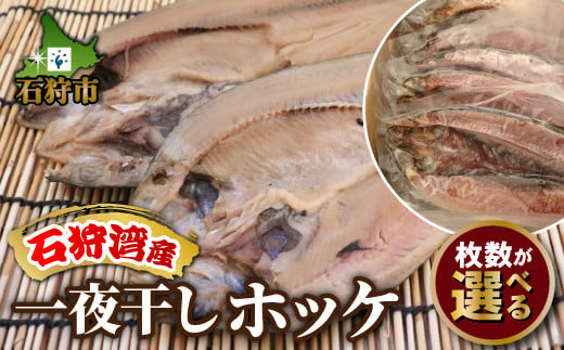 
一夜干しホッケ（3枚～12枚入り）｜ふるさと納税 石狩市 法華 ほっけ 魚 干物 北海道
