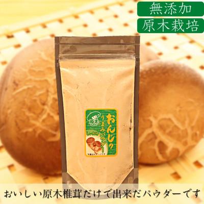 ふるさと納税 久万高原町 【おんじのきのこ】原木しいたけパウダー　35g×2