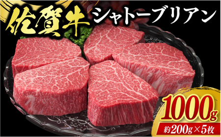 佐賀牛シャトーブリアン 計1kg（約200g×5枚） / ブランド牛 国産牛 佐賀牛 / 佐賀県 / 佐嘉ZEYTAKUYA（株式会社丸宗ミート）[41AQAA016]