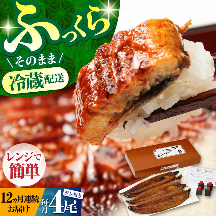 【ふるさと納税】【12回定期便】高知県産 朝焼きうなぎ蒲焼 4尾セット 【株式会社 四国健商】[ATAF091]