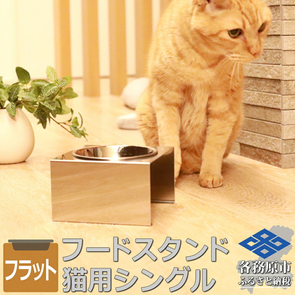 【ふるさと納税】ペットフードスタンド 猫用 食器台 ステンレス製 平行タイプ ステンレス食器皿 シングルスタンド PT10-02B-1