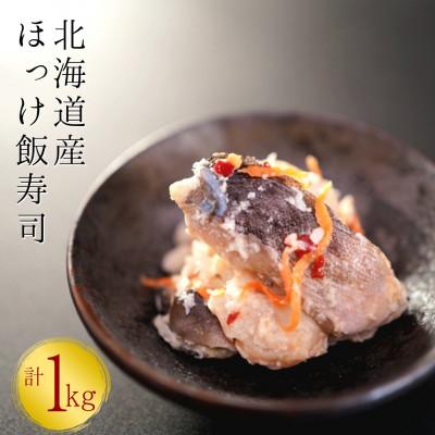 ふるさと納税 せたな町 【北海道産】ほっけ飯寿司 1kg(500g×2パック)　漁師の発酵郷土食