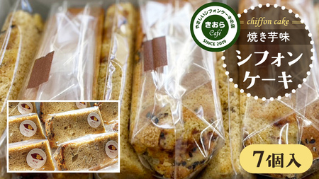 きおら 焼き芋 シフォン カット 7個 シフォンケーキ さつまいも 米粉 スイーツ 手土産