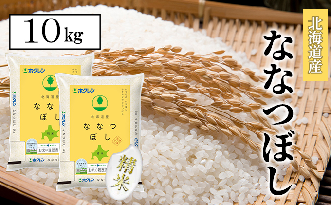 【CF】ななつぼし精米10kg（5kg×2） お米 