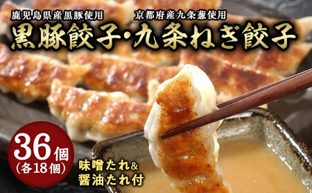 芦屋 伊東屋謹製「黒豚餃子・九条ねぎ餃子」各1折セット (たれ付) ＜お中元 到着目安7月下旬＞【ぎょうざ ギョーザ 中華 点心 惣菜 簡単 おうち おかず おつまみ 国産豚肉 豚肉 九条葱 ねぎ もちもち皮 ジューシー 肉汁 冷凍 食べ比べ イトー屋 お取り寄せ ギフト お中元 お歳暮