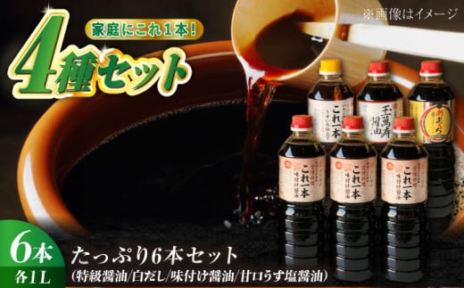 【これ1本で美味しい味付】たっぷり6本セット（特級醤油/白だし/味付け醤油/あまくちうす塩醤油 うどん 鍋 醤油 しょう油 しょうゆ お醤油 セット 詰め合わせ 調味料 大豆 発酵食品 刺身 煮物 だ