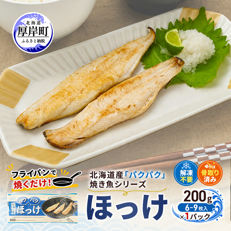 ほっけ 北海道産 パクパクほっけ 200g（6～9枚入）×1パック【ぎょれん道東食品】 [ 焼くだけ フライパン調理  焼き魚 簡単調理 魚  ]