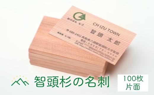 
G1-1「山形地区振興協議会」杉名刺 100枚(片面)
