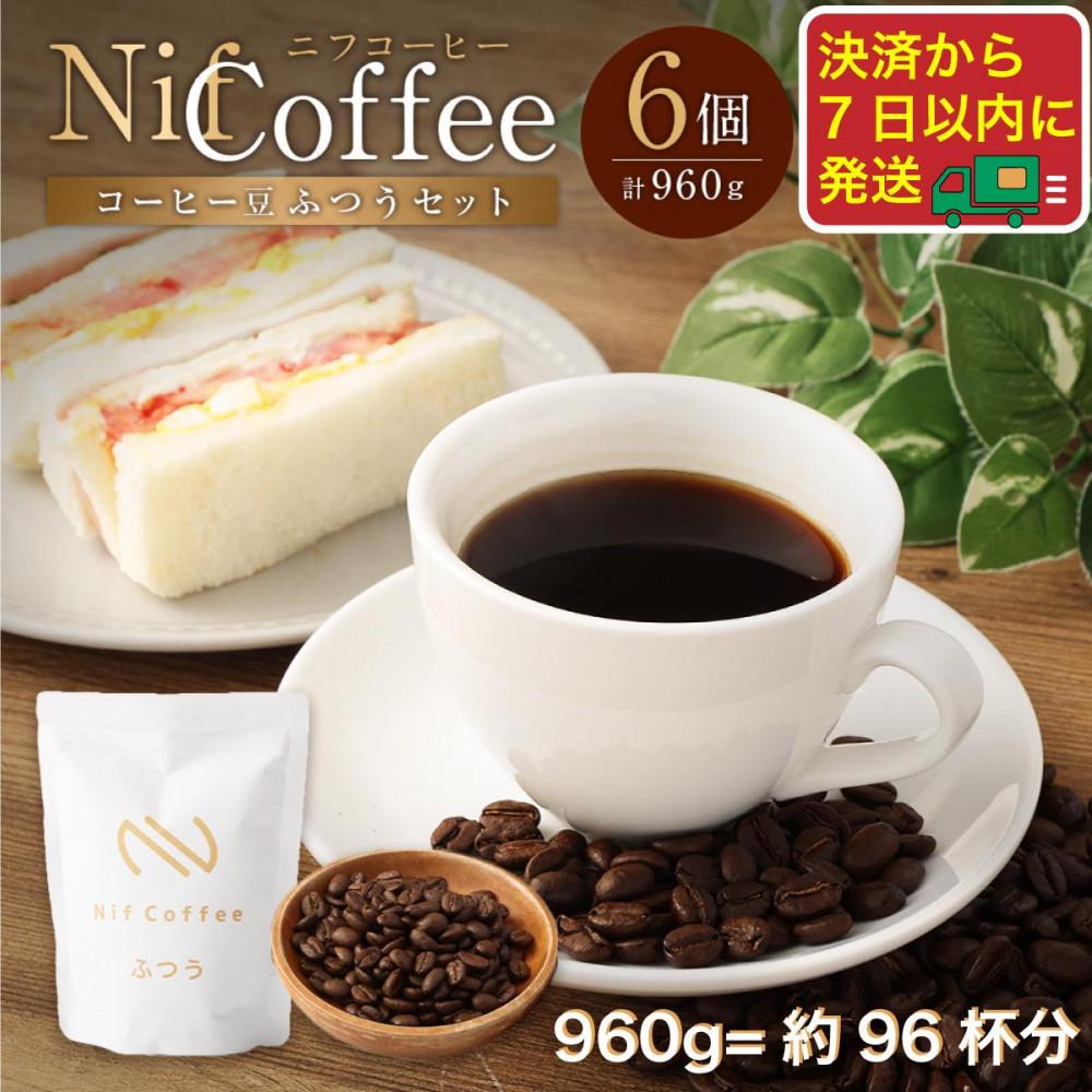【ふるさと納税】コーヒー豆ふつう6個960g詰合せ：Nif Coffee(ニフコーヒー)川崎市