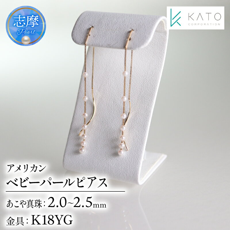 【ふるさと納税】 真珠 アクセサリー ピアス パール 2mm 以上 2.5mm 未満 ジュエリー K18 18金 伊勢 志摩 伊勢志摩 三重県 プレゼント 誕生日 おすすめ ギフト 結婚式 入学式 卒業式 アコヤ真珠 アコヤ貝 ベビーパール / アコヤベビーパール アメリカンタイプ