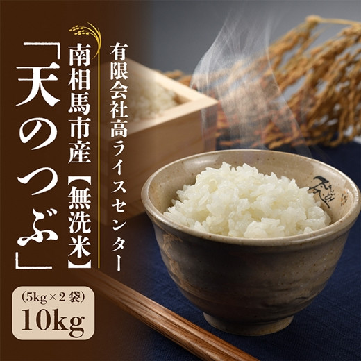 
            【令和7年産】 天のつぶ 無洗米 10kg (5kg × 2) | 白米 精米 米 コメ ごはん ブランド米 南相馬 福島 福島県産 高ライスセンター
          
