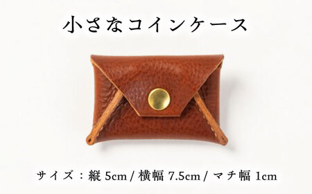 コインケース極小＜完全受注生産＞