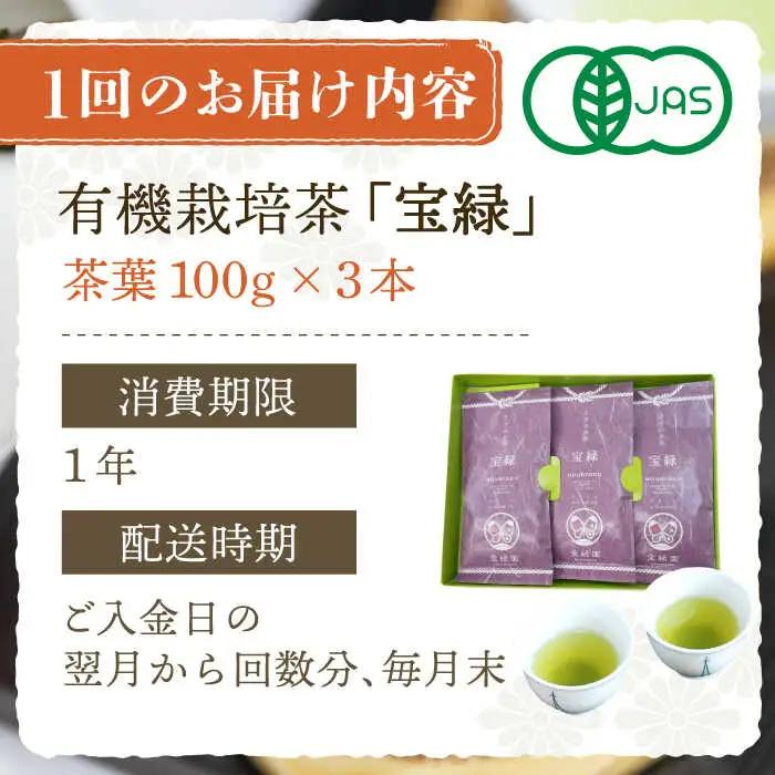 【全3回定期便】「口あたりまろやか」さざの 有機栽培茶 宝緑 (100g×3本/回)【宝緑園】[QAH019]