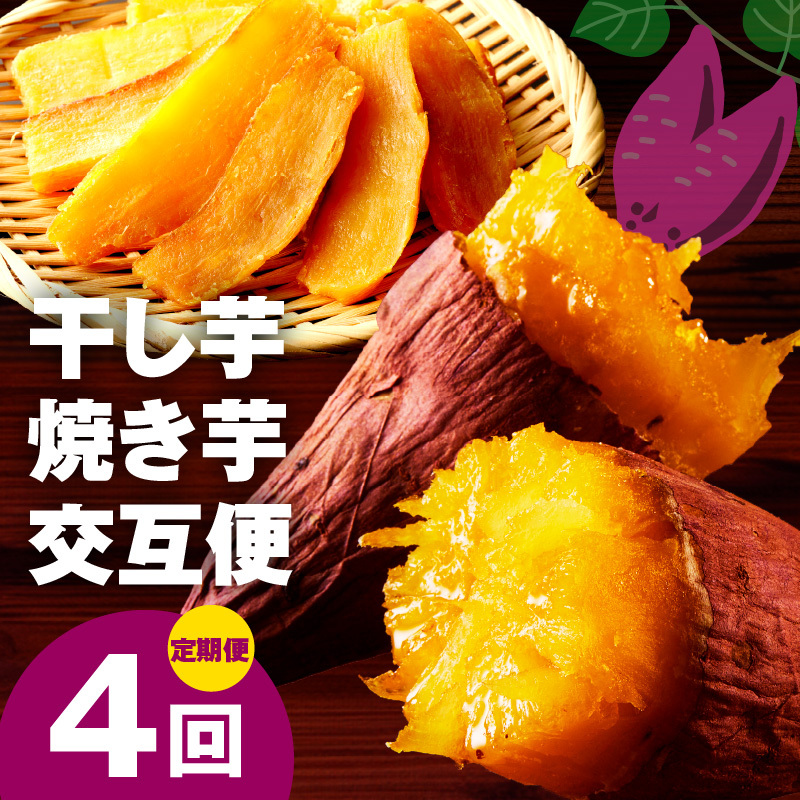 【定期便】干し芋 600g/焼き芋1kg 全4回 交互便【ほしいも 芋 いも 無添加 紅はるか 干しいも おやつ サツマイモ さつまいも】 G4322