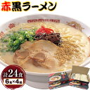 【ふるさと納税】赤黒ラーメン 合計24食 (6食×4箱) 株式会社木村食品《90日以内に出荷予定(土日祝除く)》福岡県 小竹町 ラーメン 豚骨 とんこつ らーめん 麺 スープ付き 送料無料