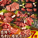 【ふるさと納税】馬肉 馬刺し 霜降り セット 霜降り馬刺し堪能セット 7種入り 約560g タレ 生おろし生姜付き 株式会社フジチク《60日以内に出荷予定(土日祝除く)》熊本県 産山村 送料無料 肉 メン 三枚バラ 大トロ 中トロ トロ チョーチン イチボ バラヒモ お取り寄せグルメ