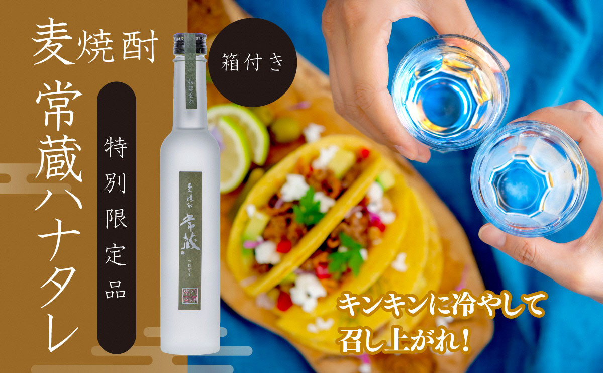 
            創業150周年記念酒★麦焼酎常蔵「ハナタレ（初垂れ）」（300ml）
          