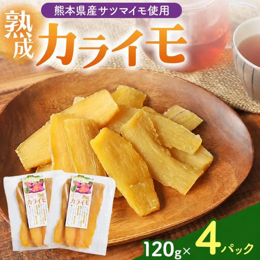 AL11 熊本県産さつまいも使用 カライモ 120g×4パック さつまいも 干しいも