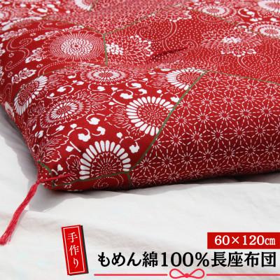 ふるさと納税 あきる野市 【あきる野の匠】手作り もめん綿100%長座布団　 パッチワーク柄(赤)　60×120cm