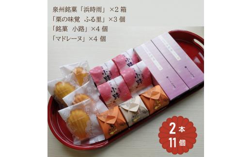 「泉州銘菓／浜時雨」「栗の味覚 ふる里」「半小豆餡入焼饅頭／小路」「マドレーヌ」セット 計13個入｜菓子処ふる里 全菓博栄誉大賞受賞 スイーツ デザート お菓子 焼き菓子 和菓子 洋菓子 [4754]