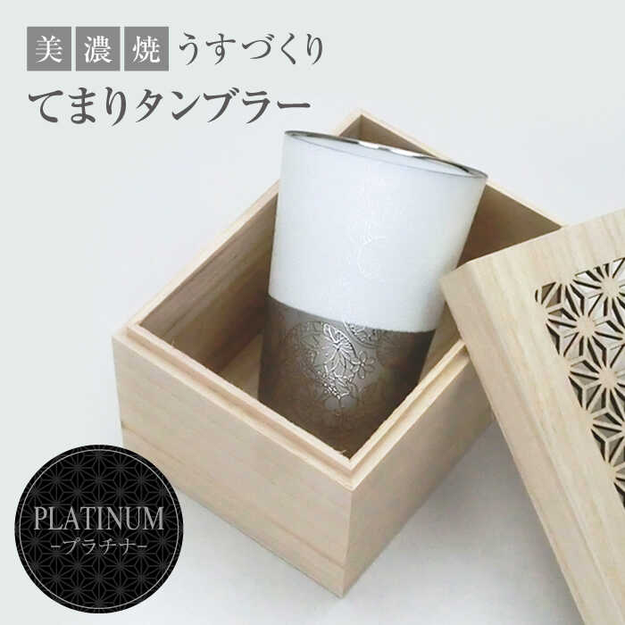 【ふるさと納税】【美濃焼】うすづくり てまり タンブラー プラチナ【山勝美濃陶苑】US-1010H 酒器 コップ ギフト [MEC029]