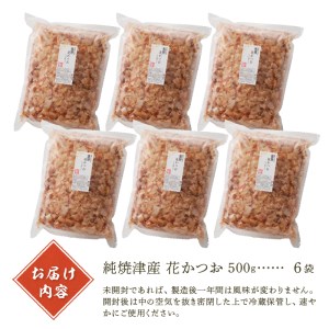 a33-014　焼津産花かつお500g×6袋