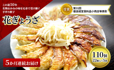 花餃子 定期便 5回 110個 冷凍 餃子 花餃子