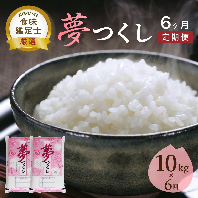 【ふるさと納税】【6回定期便】【食味鑑定士厳選】福岡県産夢つくし10kg(5kg×2袋)【039-0013】
