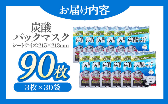 お風呂でエステ♪オーガニックコットン使用 炭酸パックマスク（3枚×30袋）愛媛県大洲市/コットン・ラボ株式会社　 [AGCN010]